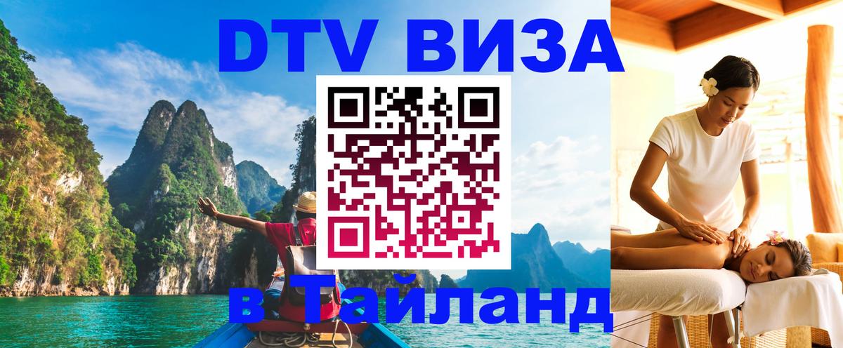Цены на DTV визу в Таиланд — пакеты услуг, достаточно даже паспорта - Манама  21.11.2025 