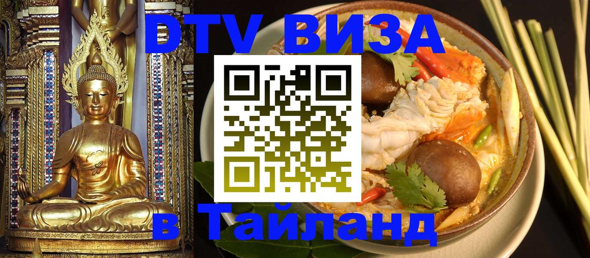 Купить DTV визу в Таиланд Манама Купить DTV визу в Таиланд Манама