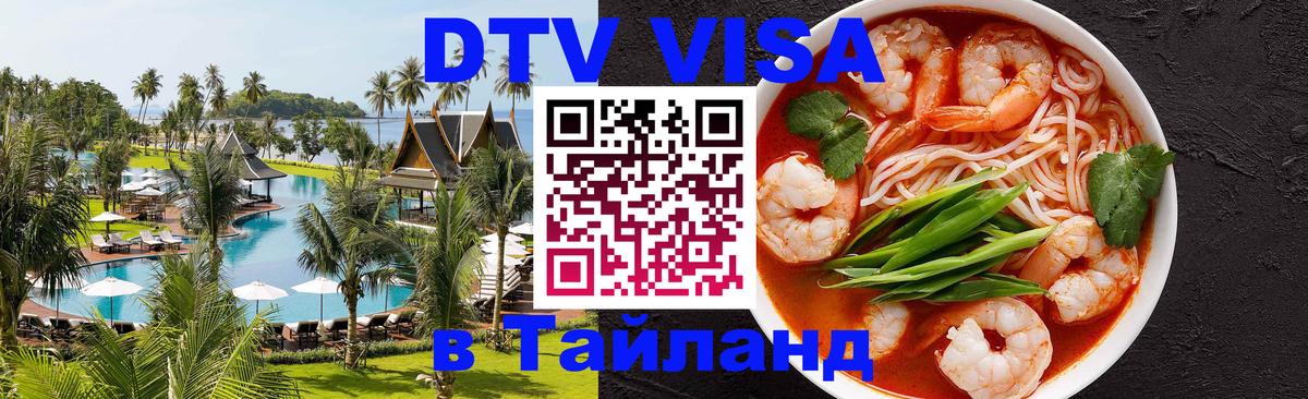 DTV (ДТВ) visa Таиланд 